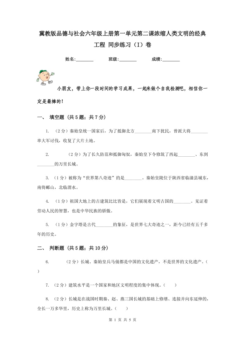 冀教版品德与社会六年级上册第一单元第二课浓缩人类文明的经典工程 同步练习（I）卷.doc_第1页