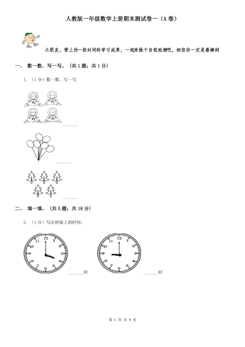 人教版一年级数学上册期末测试卷一（A卷）.doc_第1页