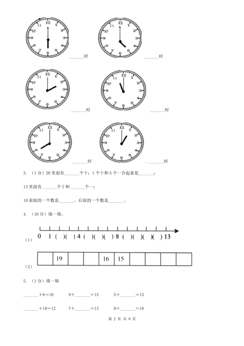 人教版一年级数学上册期末测试卷一（A卷）.doc_第2页