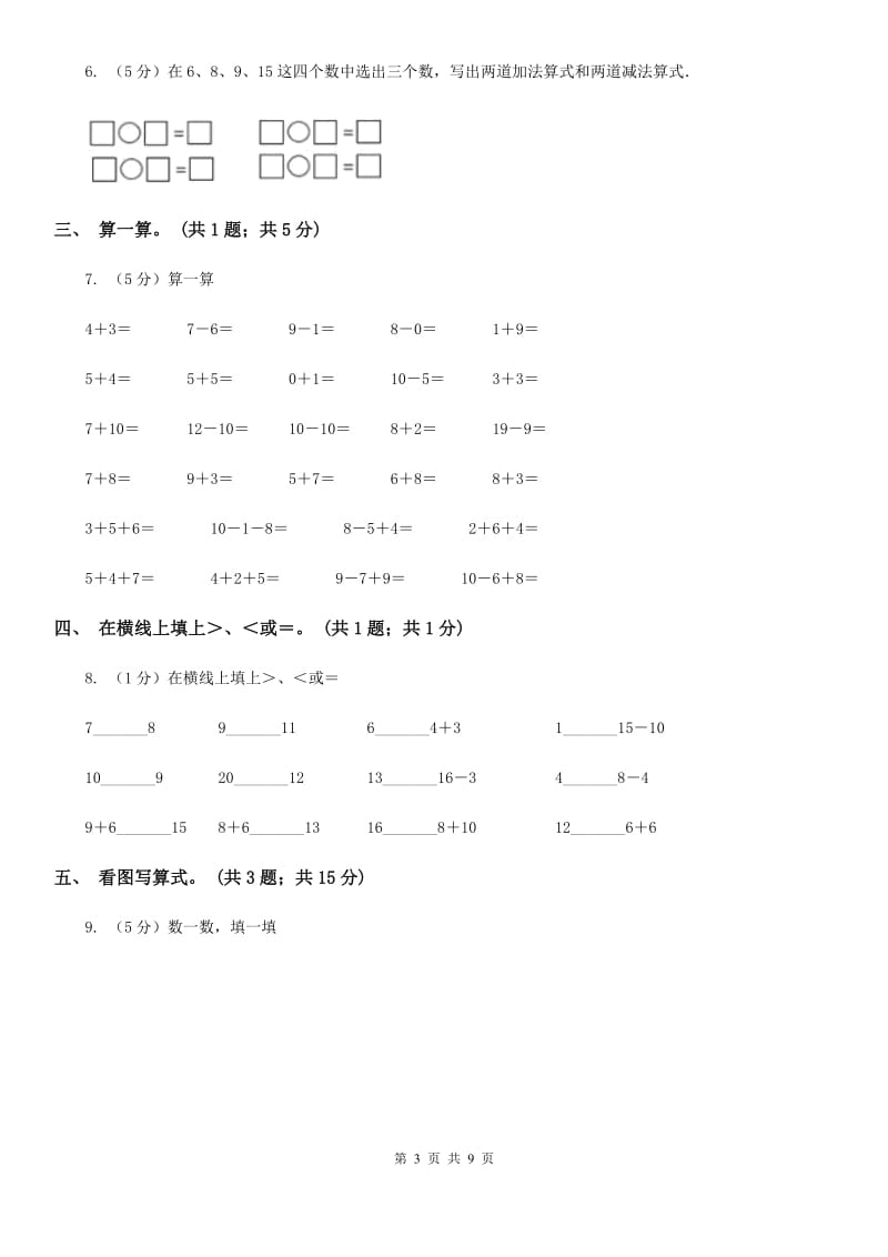 人教版一年级数学上册期末测试卷一（A卷）.doc_第3页