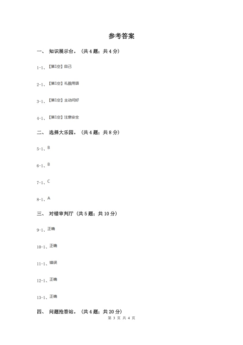 人教版（新课程标准）2017-2018学年一年级上册道德与法治第一单元测试卷（I）卷.doc_第3页