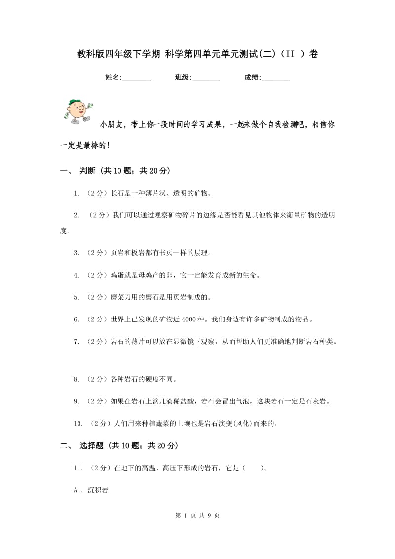 教科版四年级下学期 科学第四单元单元测试(二)（II ）卷.doc_第1页