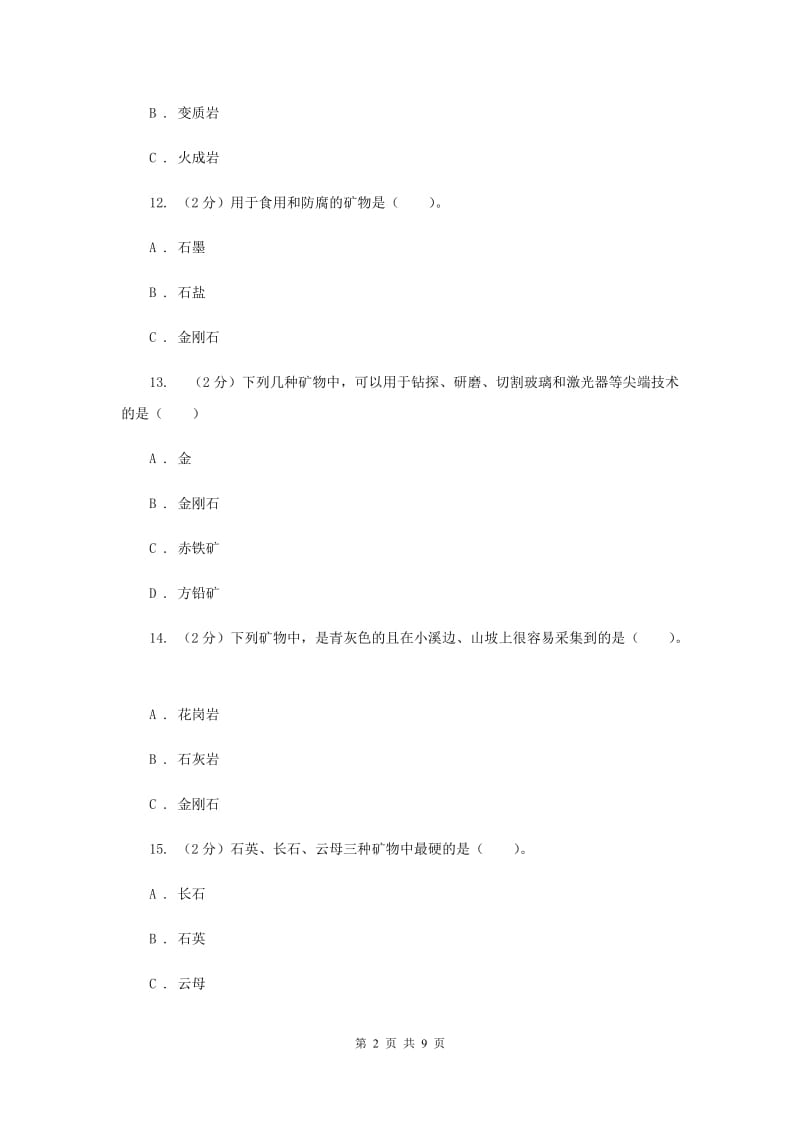 教科版四年级下学期 科学第四单元单元测试(二)（II ）卷.doc_第2页