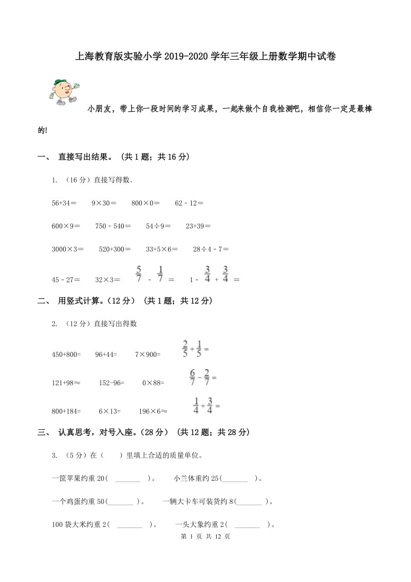 上海教育版实验小学2019-2020学年三年级上册数学期中试卷.doc_第1页