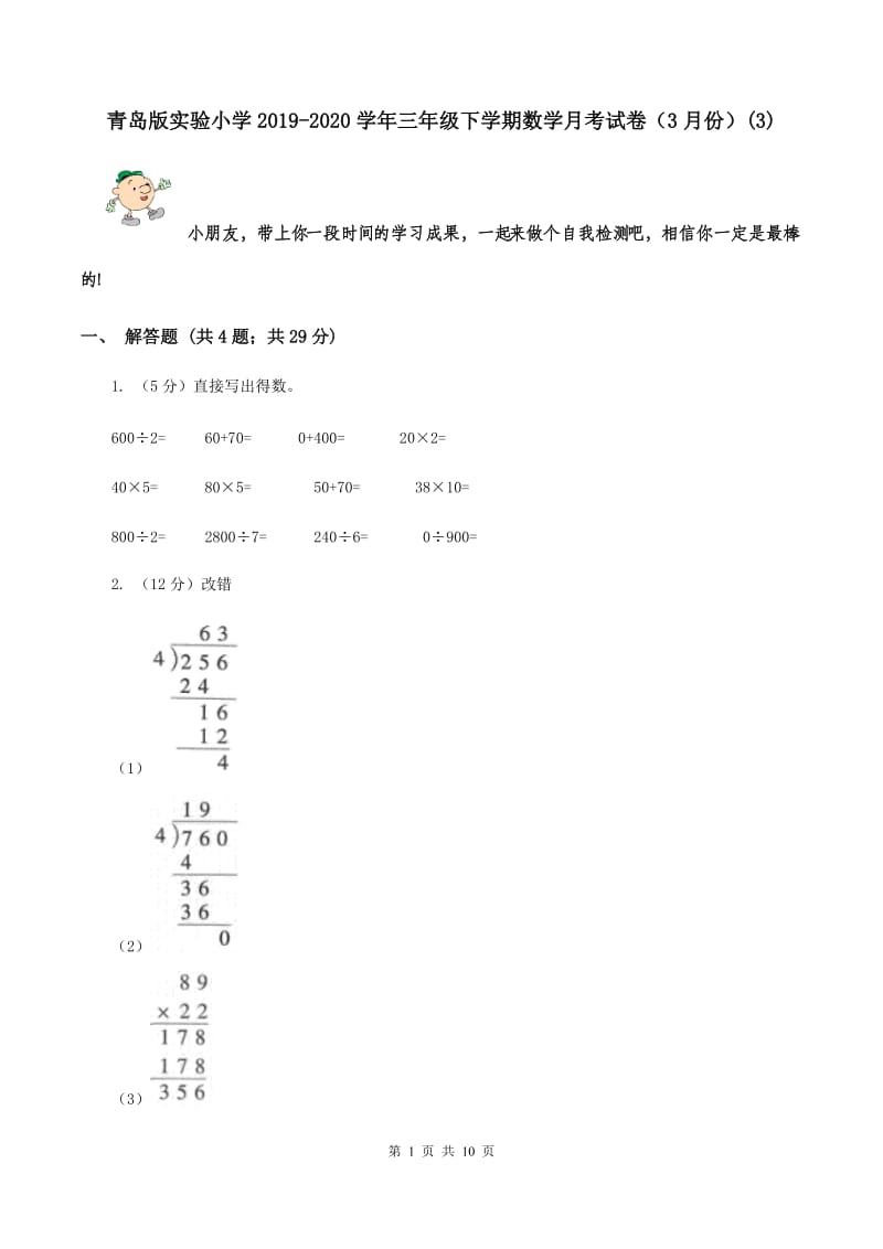 青岛版实验小学2019-2020学年三年级下学期数学月考试卷（3月份）(B卷).doc_第1页