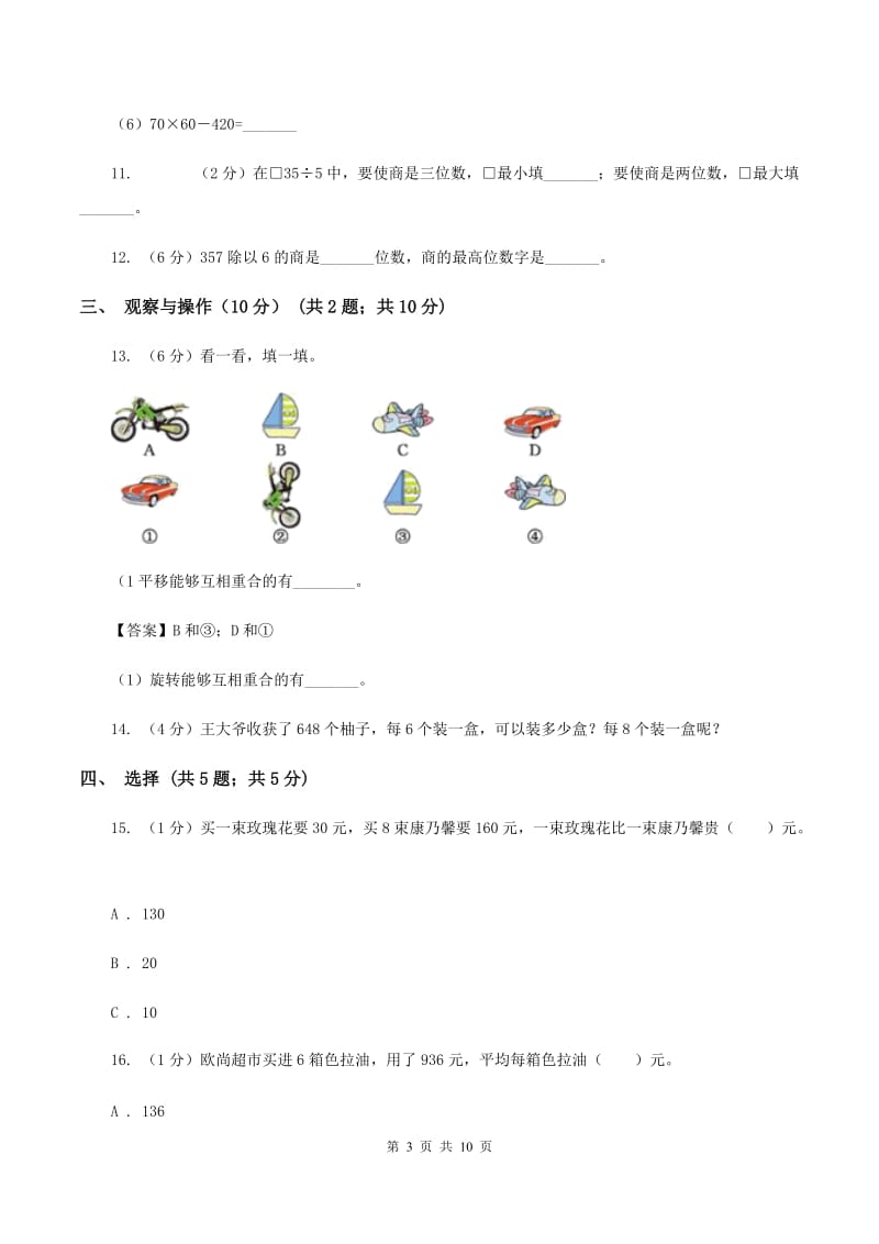 青岛版实验小学2019-2020学年三年级下学期数学月考试卷（3月份）(B卷).doc_第3页