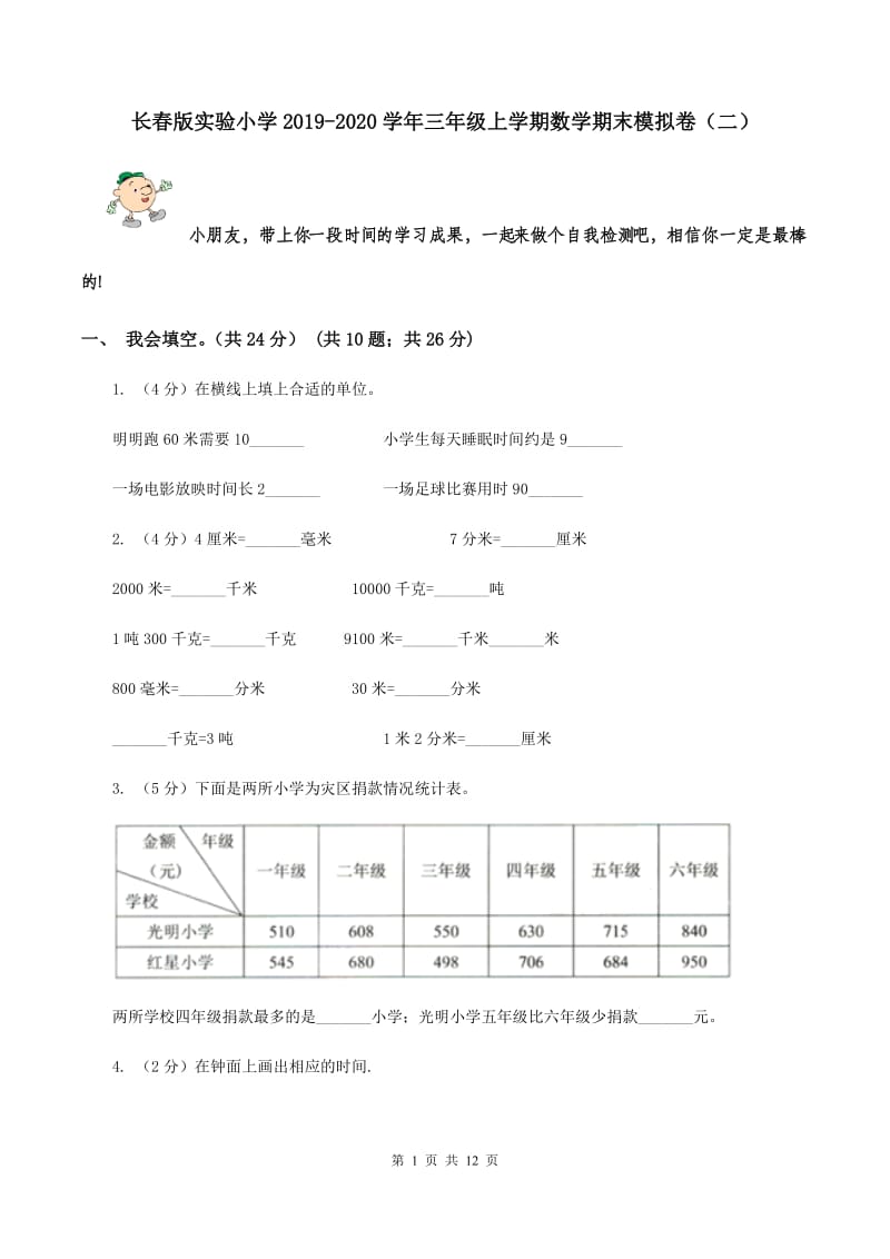 长春版实验小学2019-2020学年三年级上学期数学期末模拟卷（二）.doc_第1页