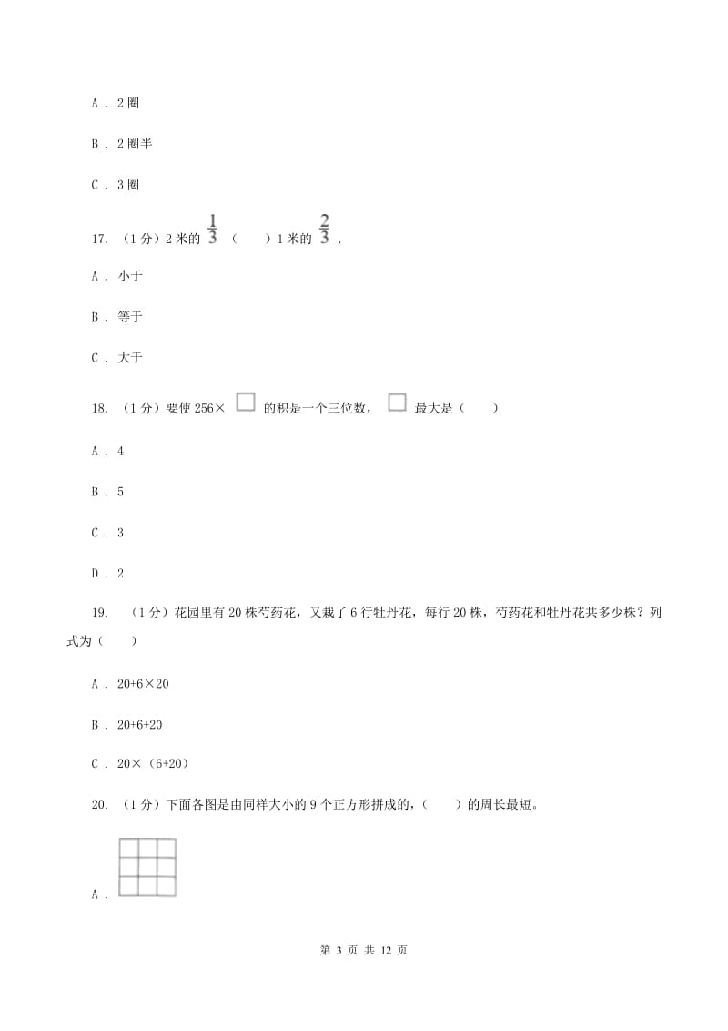 长春版实验小学2019-2020学年三年级上学期数学期末模拟卷（二）.doc_第3页