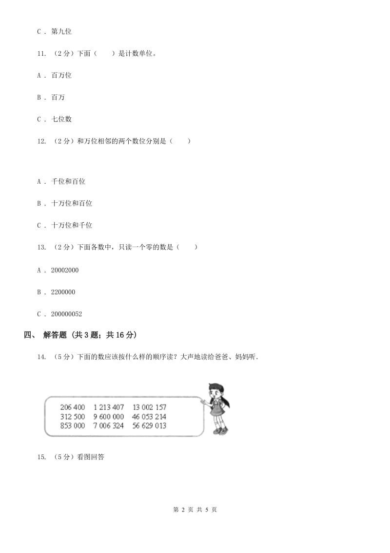 北师大版数学四年级上册第一单元第一课时数一数同步测试.doc_第2页