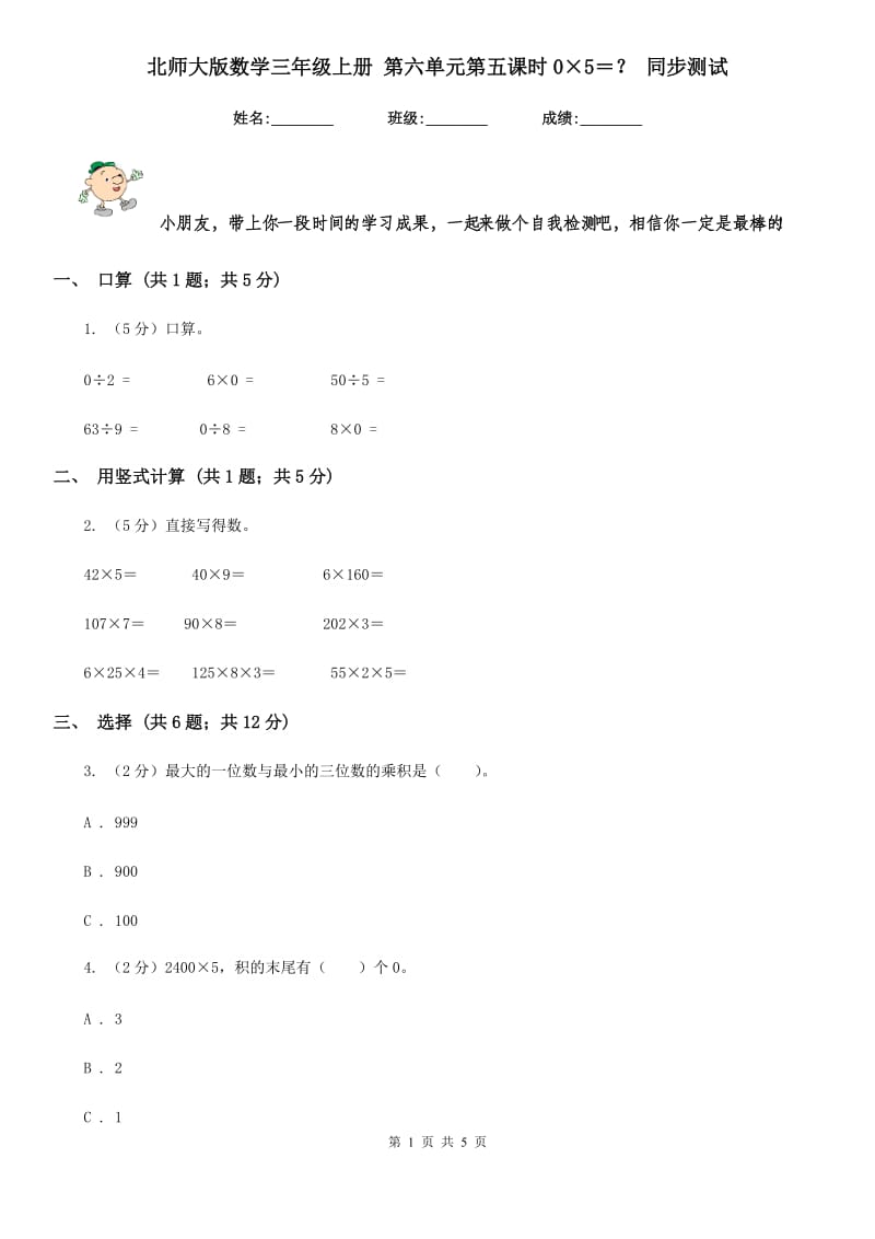 北师大版数学三年级上册第六单元第五课时0×5＝？同步测试.doc_第1页