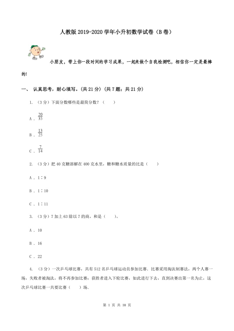 人教版2019-2020学年小升初数学试卷（B卷）.doc_第1页