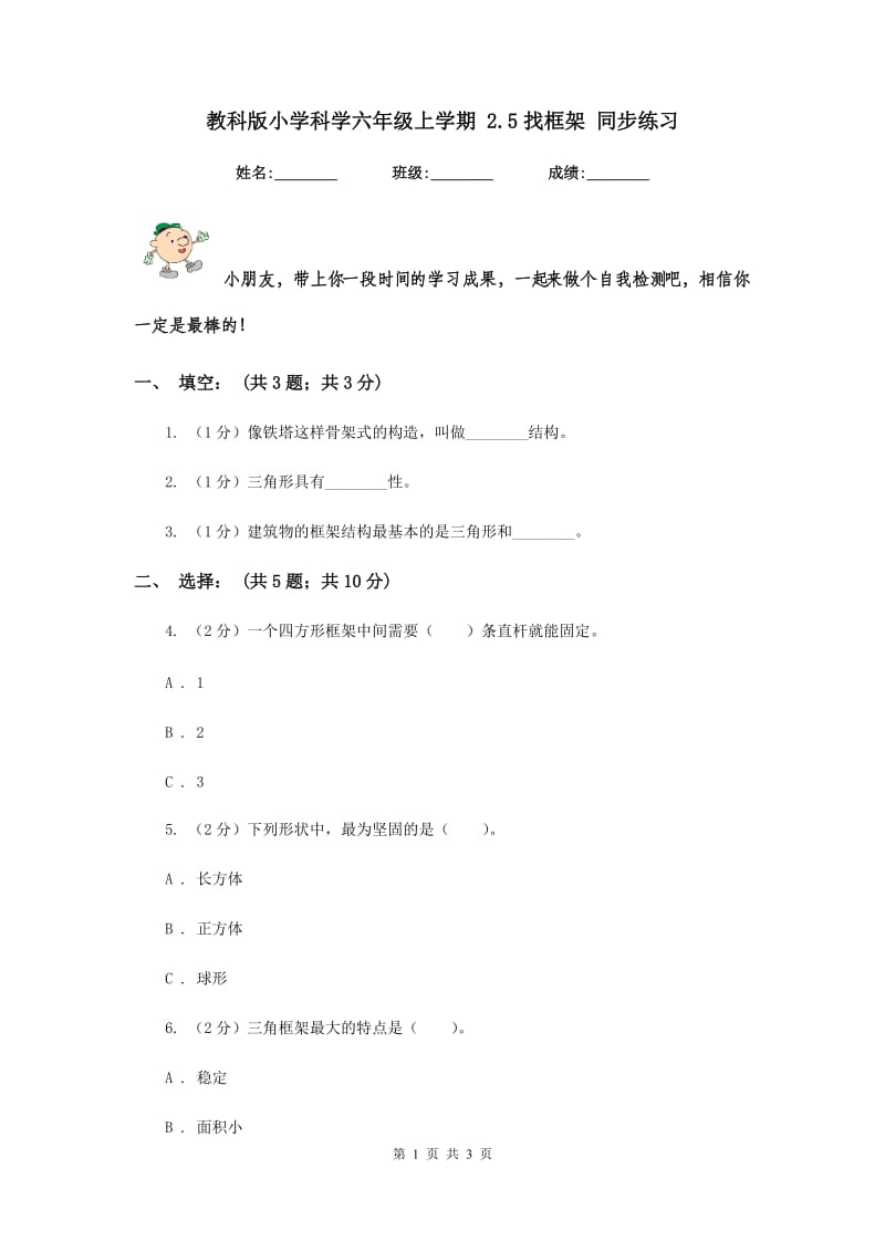 教科版小学科学六年级上学期 2.5找框架 同步练习.doc_第1页