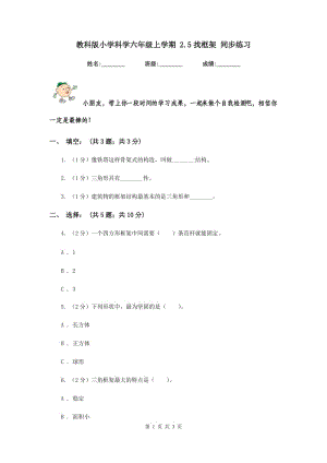 教科版小學(xué)科學(xué)六年級上學(xué)期 2.5找框架 同步練習(xí).doc