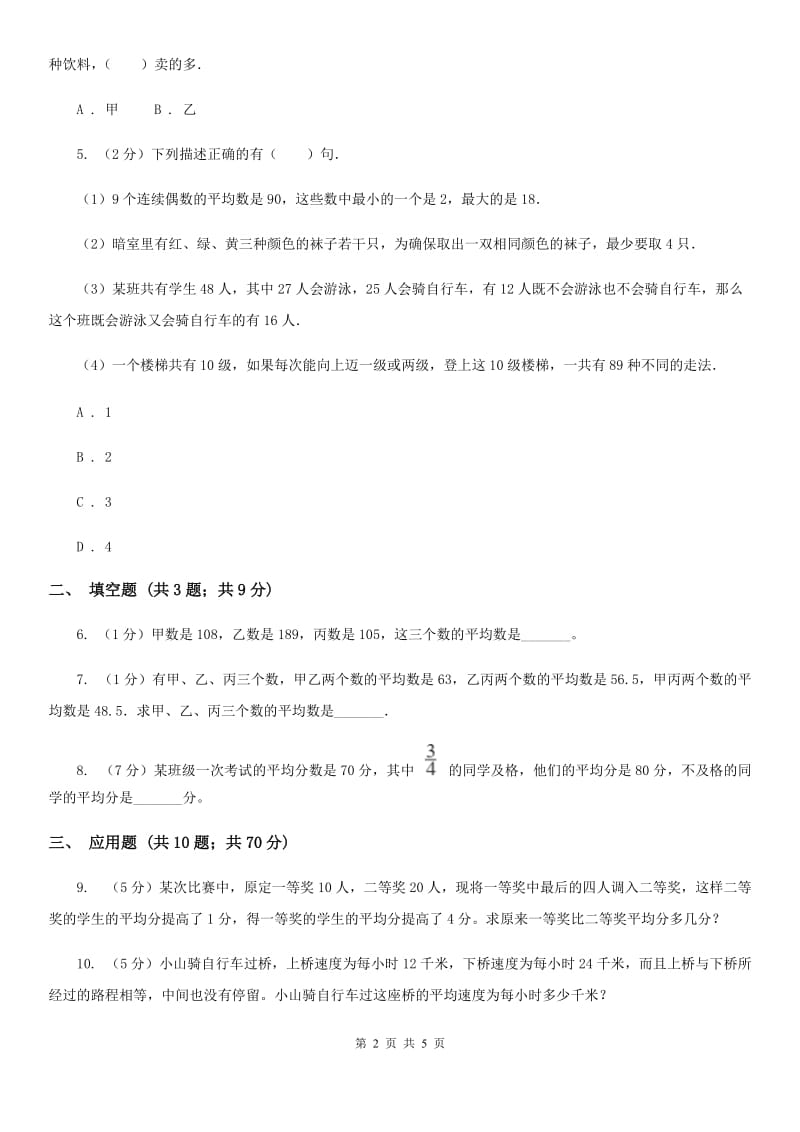 新人教版小升初典型问题：平均数.doc_第2页