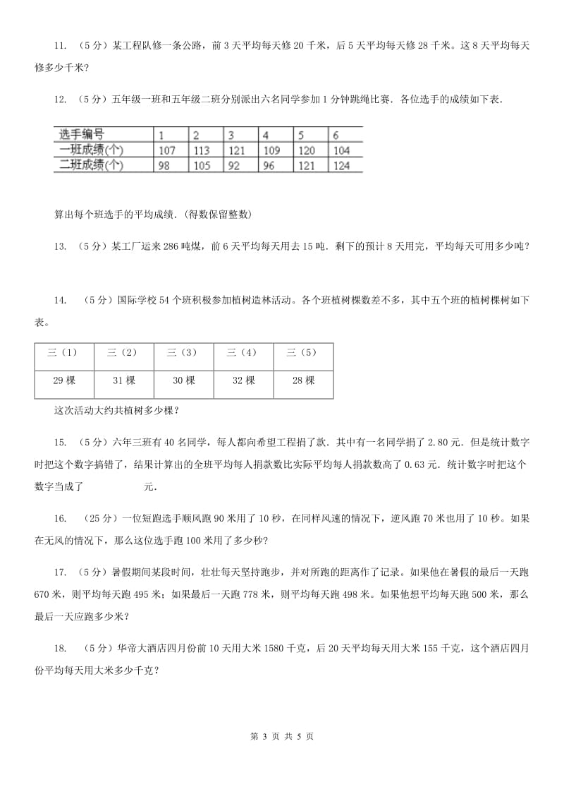 新人教版小升初典型问题：平均数.doc_第3页