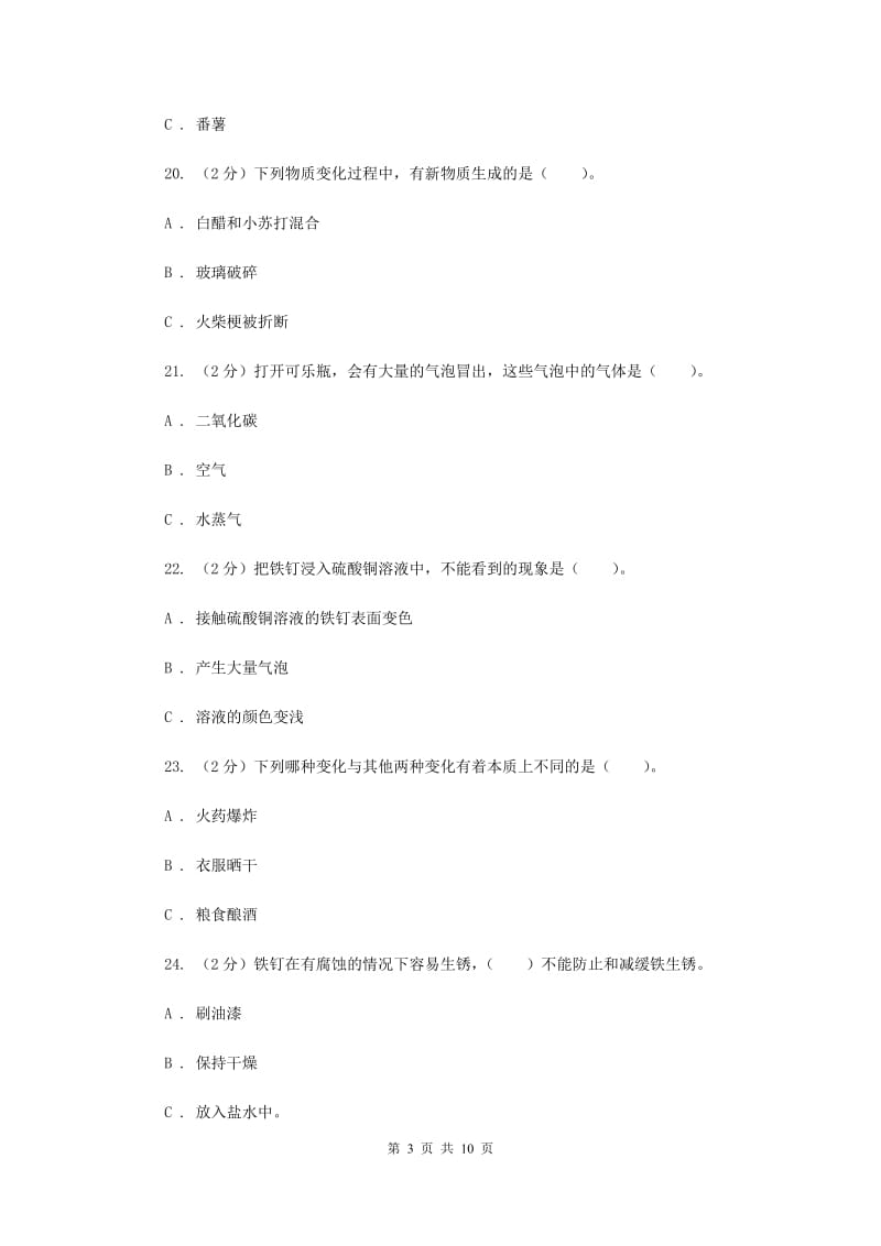 教科版六年级下学期 科学第二单元 单元测试(一)（II ）卷.doc_第3页