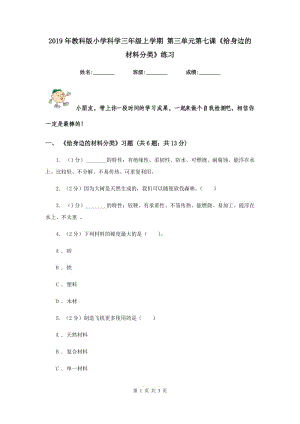 2019年教科版小學(xué)科學(xué)三年級上學(xué)期 第三單元第七課《給身邊的材料分類》練習(xí) .doc