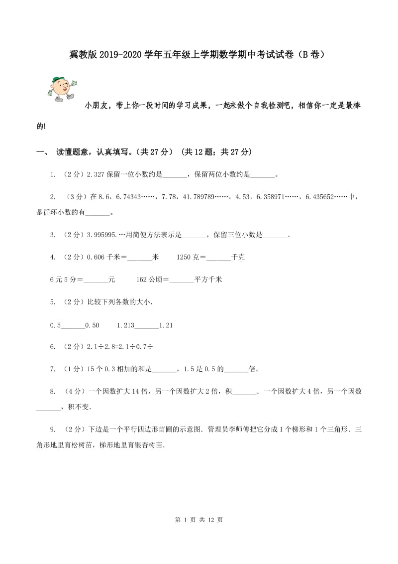 冀教版2019-2020学年五年级上学期数学期中考试试卷（B卷）.doc_第1页