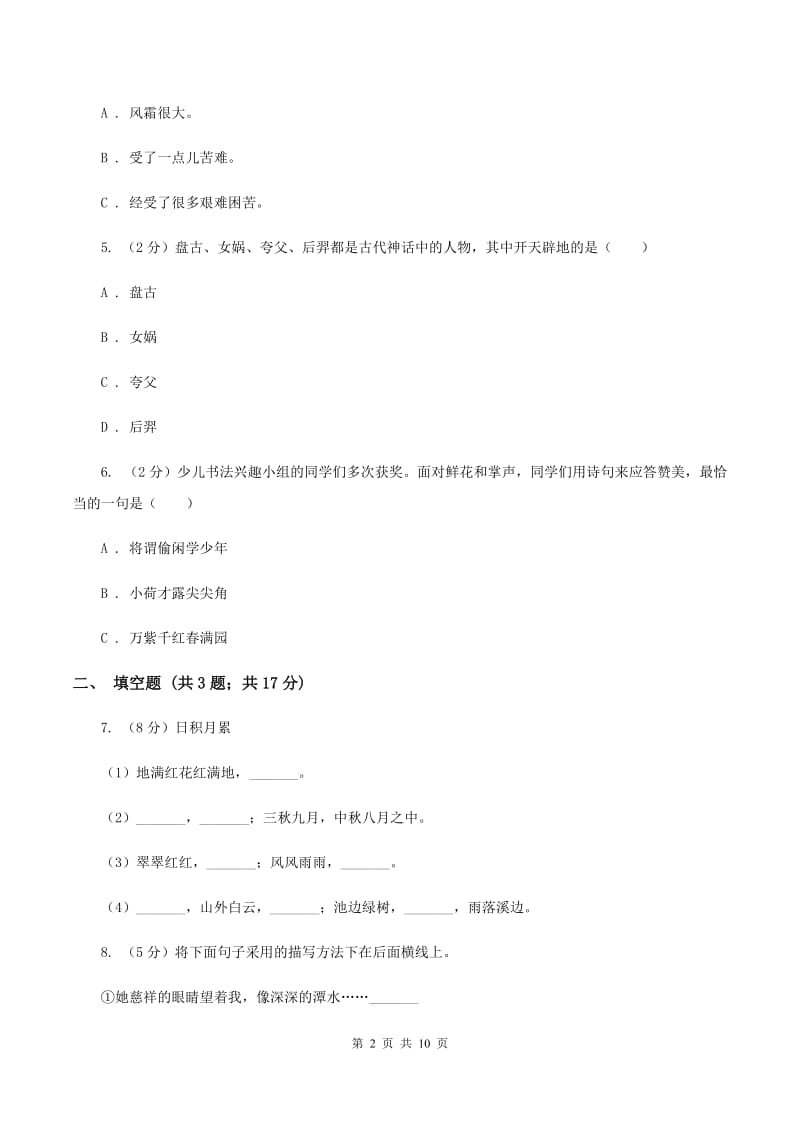 人教版2020年小升初语文全真模拟试卷（四）.doc_第2页