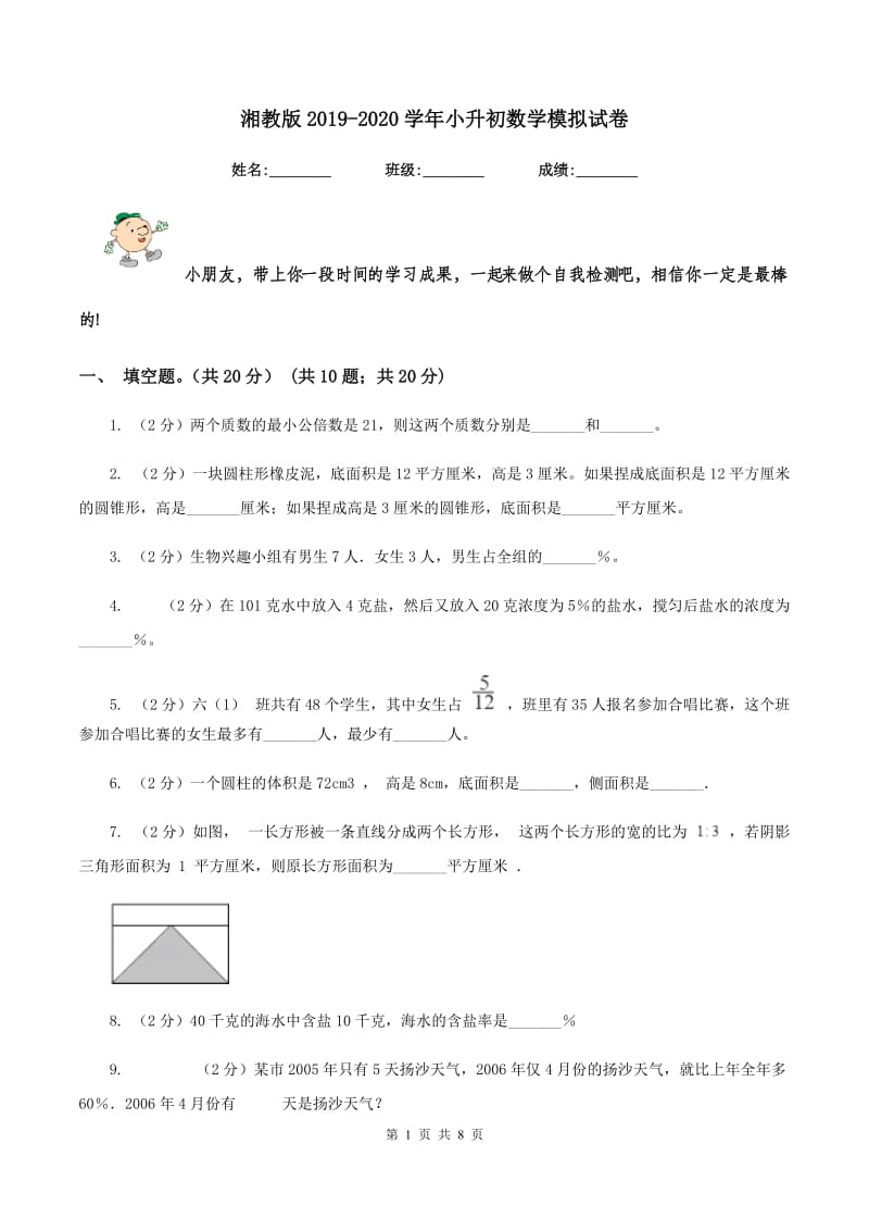 湘教版2019-2020学年小升初数学模拟试卷.doc_第1页