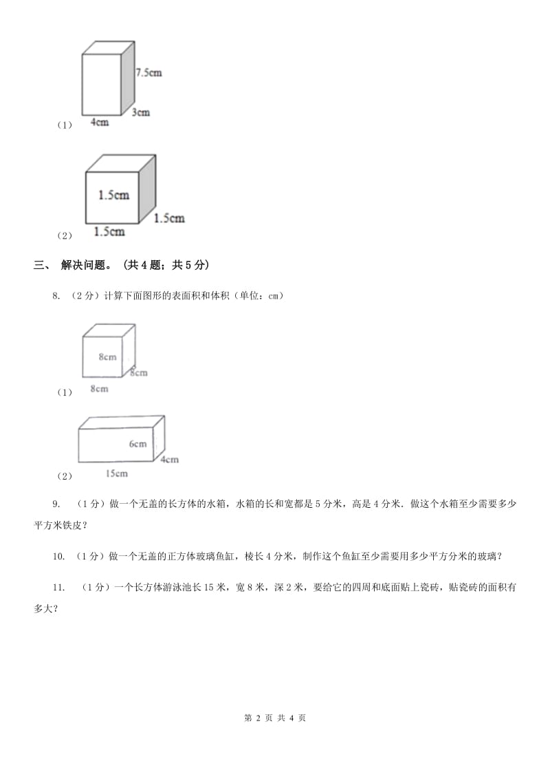 2018-2019学年小学数学北师大版五年级下册2.3长方体的表面积同步练习.doc_第2页