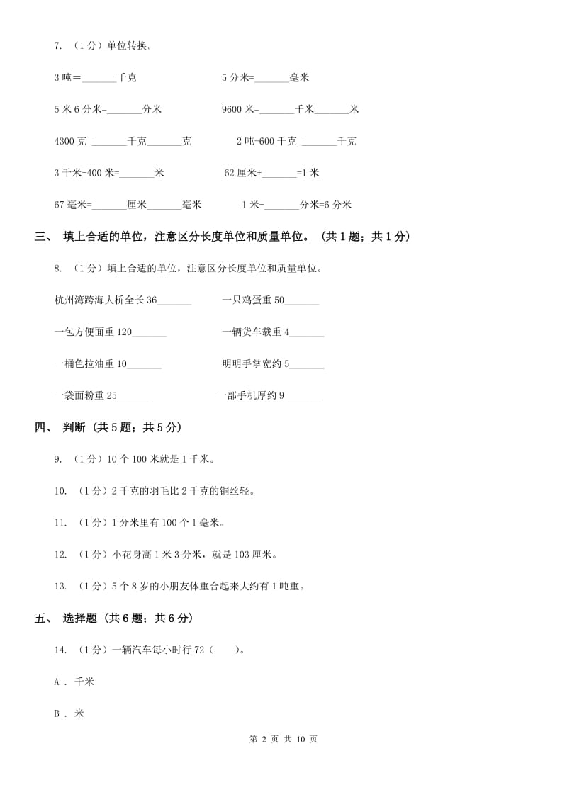 人教版三年级上册数学第三单元测试卷（A）.doc_第2页