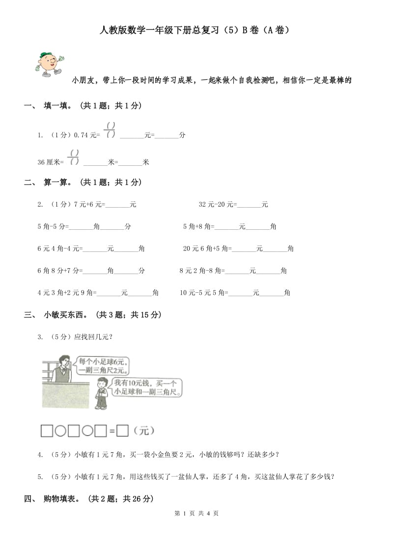 人教版数学一年级下册总复习（5）B卷（A卷）.doc_第1页