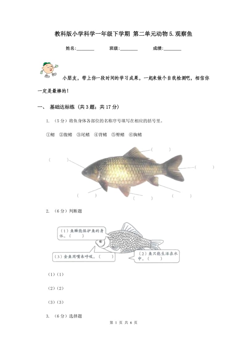 教科版小学科学一年级下学期 第二单元动物5.观察鱼.doc_第1页