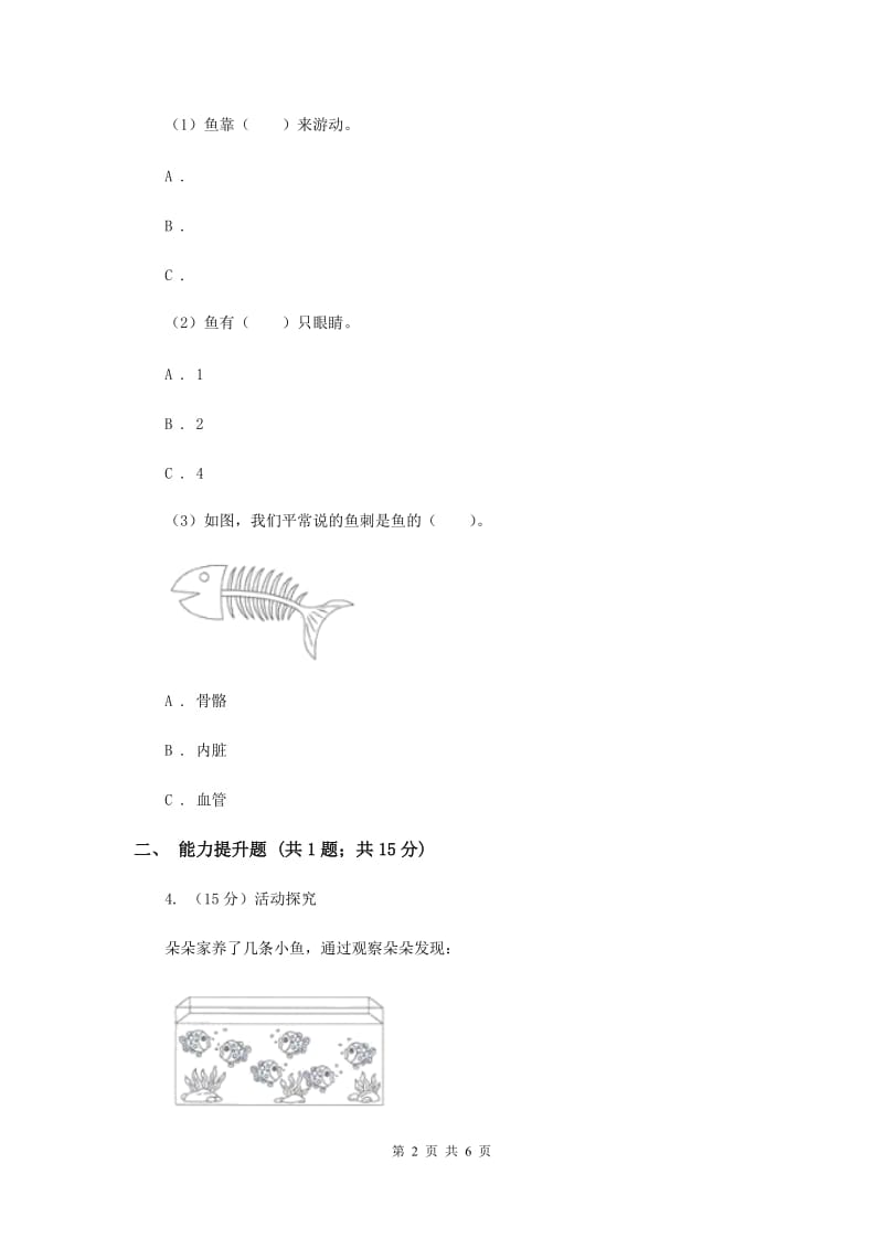 教科版小学科学一年级下学期 第二单元动物5.观察鱼.doc_第2页