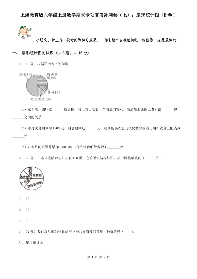 上海教育版六年级上册数学期末专项复习冲刺卷（七）：扇形统计图（B卷）.doc_第1页