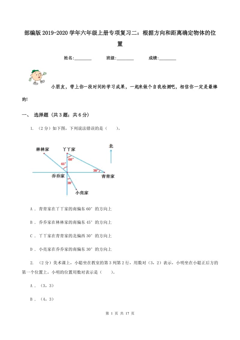 部编版2019-2020学年六年级上册专项复习二：根据方向和距离确定物体的位置.doc_第1页