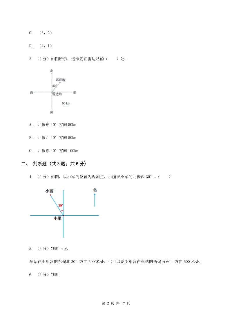 部编版2019-2020学年六年级上册专项复习二：根据方向和距离确定物体的位置.doc_第2页