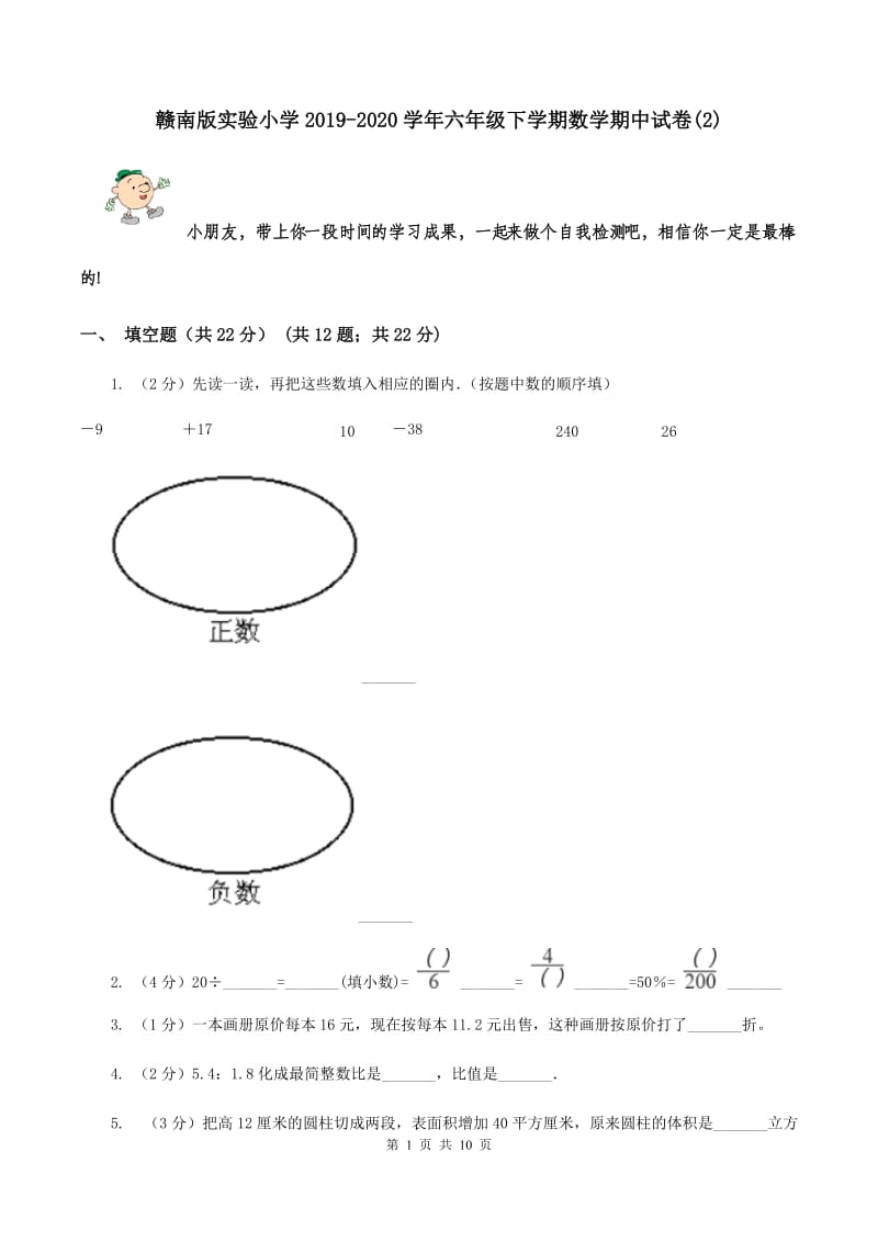 赣南版实验小学2019-2020学年六年级下学期数学期中试题.doc_第1页