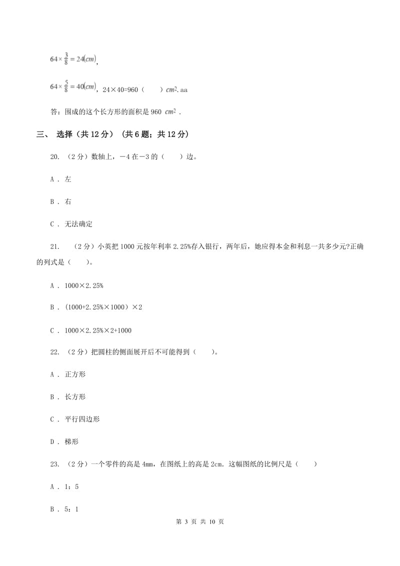 赣南版实验小学2019-2020学年六年级下学期数学期中试题.doc_第3页