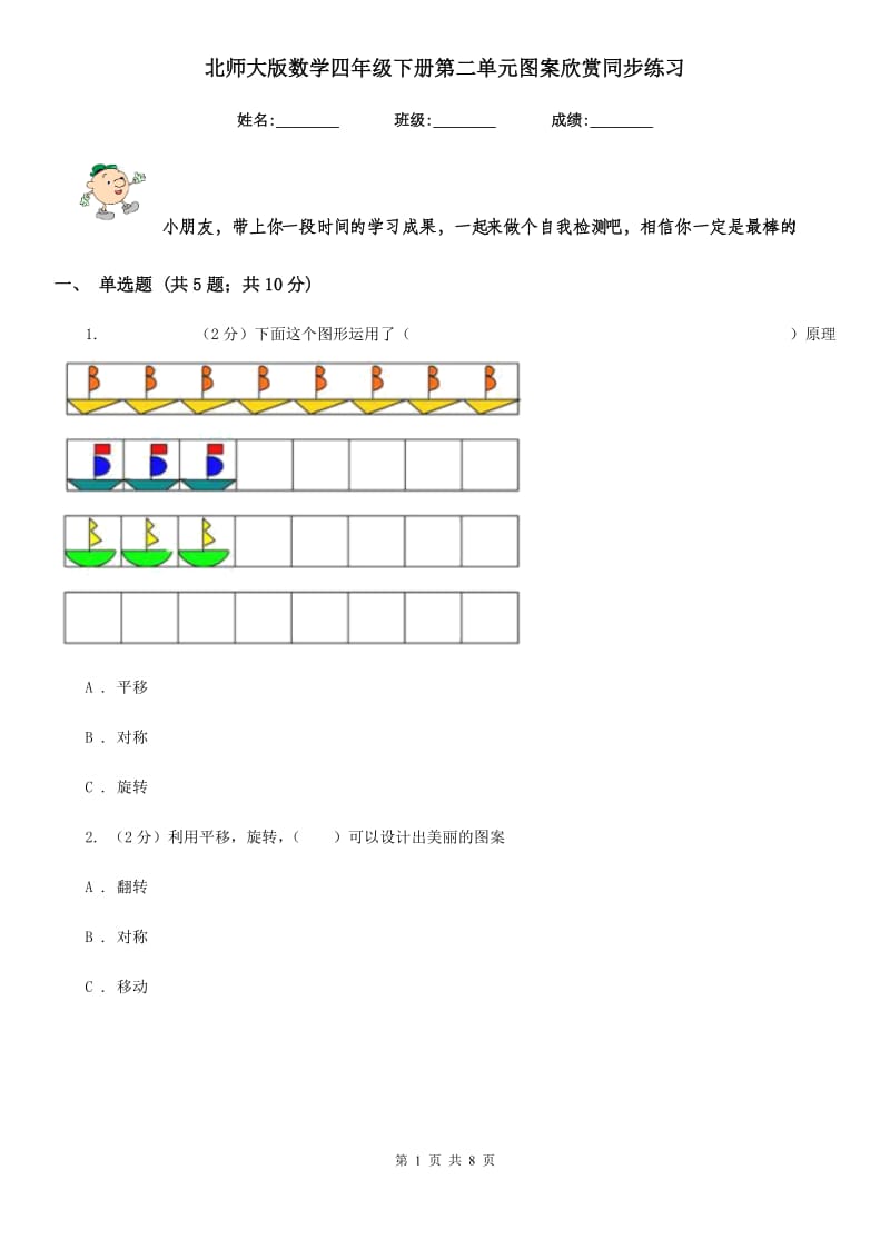 北师大版数学四年级下册第二单元图案欣赏同步练习.doc_第1页