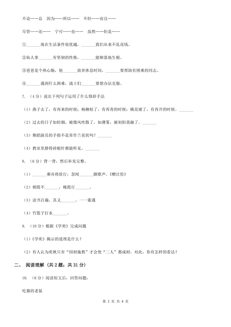 人教版（新课程标准）2019-2020学年六年级下学期语文毕业会考全真模拟试卷（普通学校1）.doc_第2页