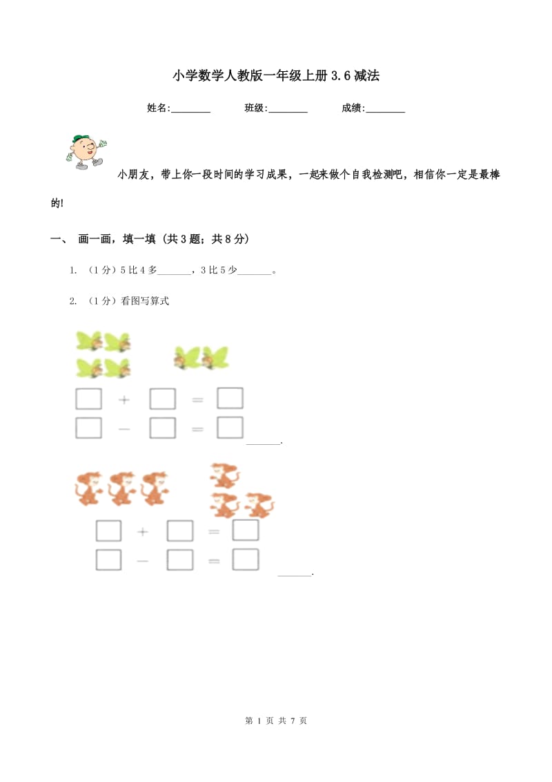 小学数学人教版一年级上册3.6减法.doc_第1页