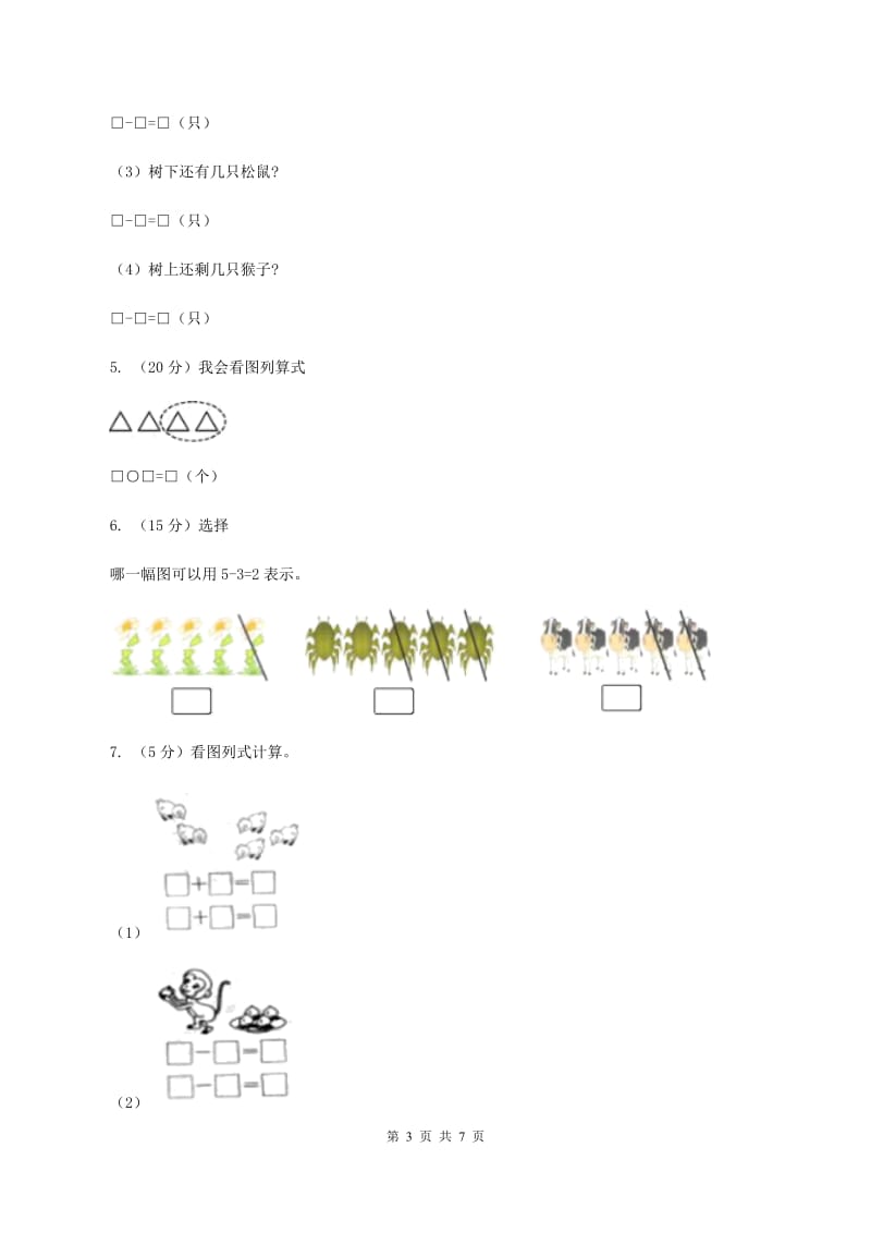 小学数学人教版一年级上册3.6减法.doc_第3页