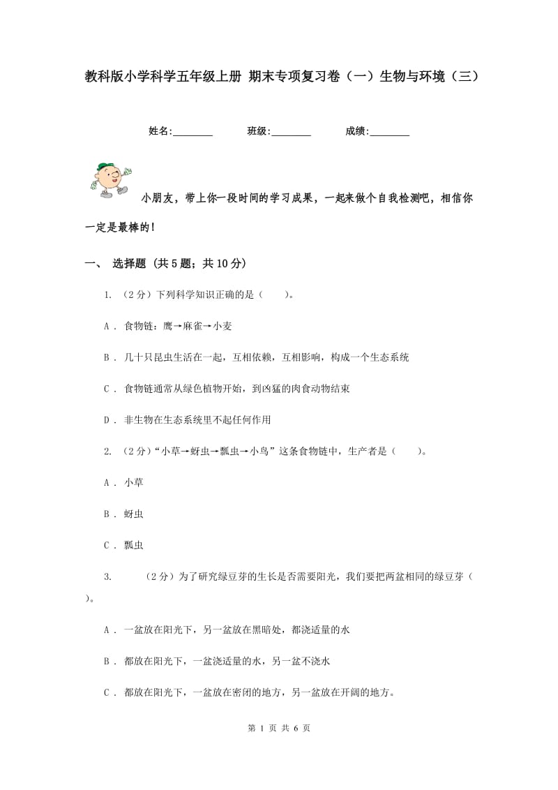 教科版小学科学五年级上册 期末专项复习卷（一）生物与环境（三）.doc_第1页