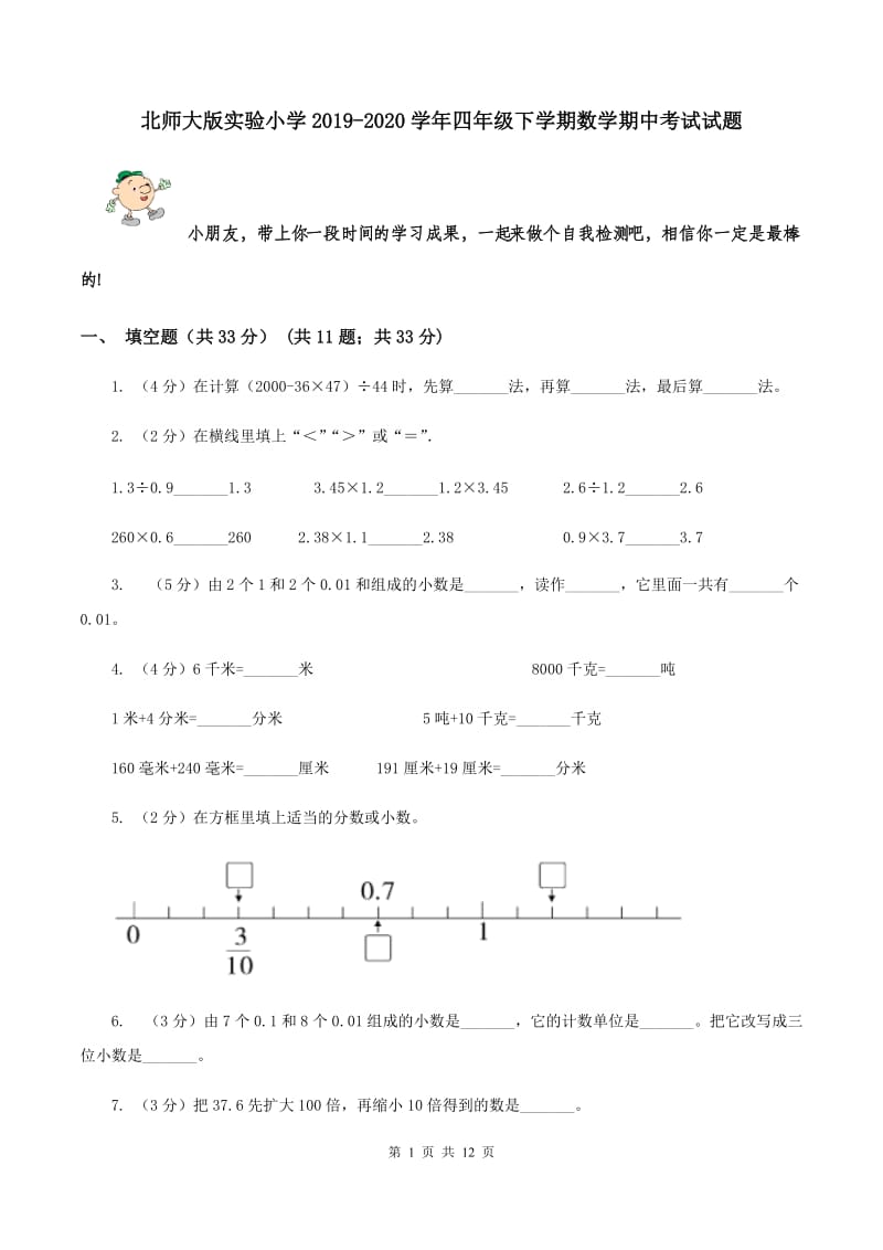 北师大版实验小学2019-2020学年四年级下学期数学期中考试试题.doc_第1页