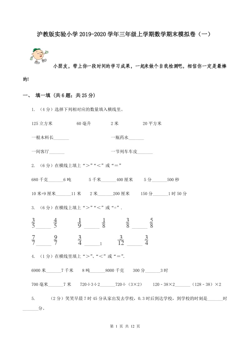 沪教版实验小学2019-2020学年三年级上学期数学期末模拟卷（一）.doc_第1页