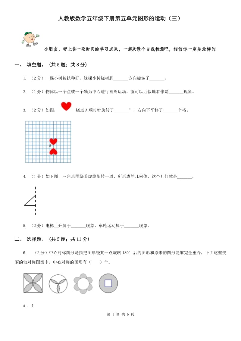 人教版数学五年级下册第五单元图形的运动（三）.doc_第1页