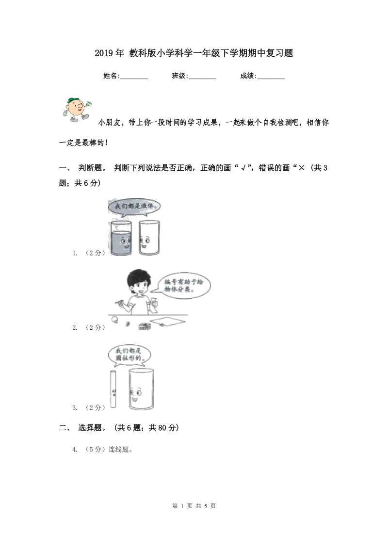 2019年 教科版小学科学一年级下学期期中复习题.doc_第1页