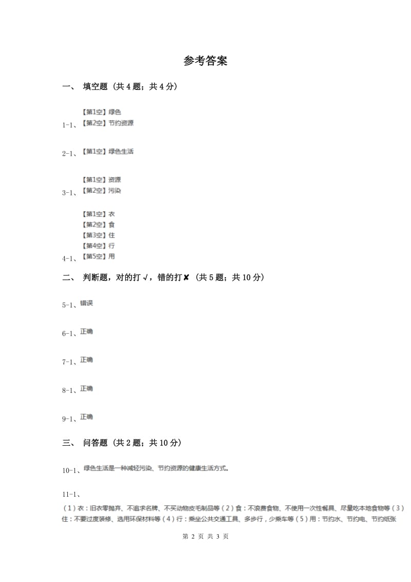 粤教版小学科学六年级下册4.32《绿色生活》（II ）卷.doc_第2页