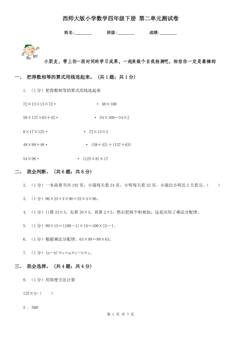 西师大版小学数学四年级下册第二单元测试卷.doc_第1页