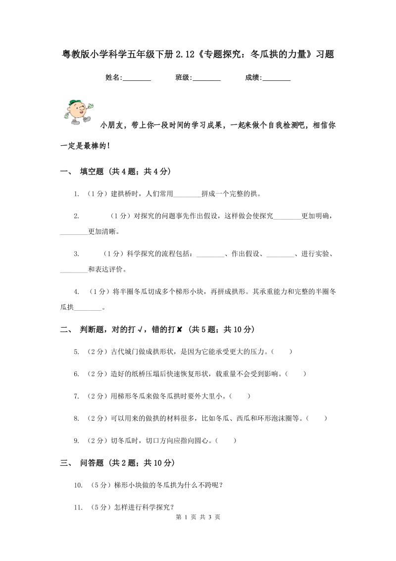 粤教版小学科学五年级下册2.12《专题探究：冬瓜拱的力量》习题.doc_第1页