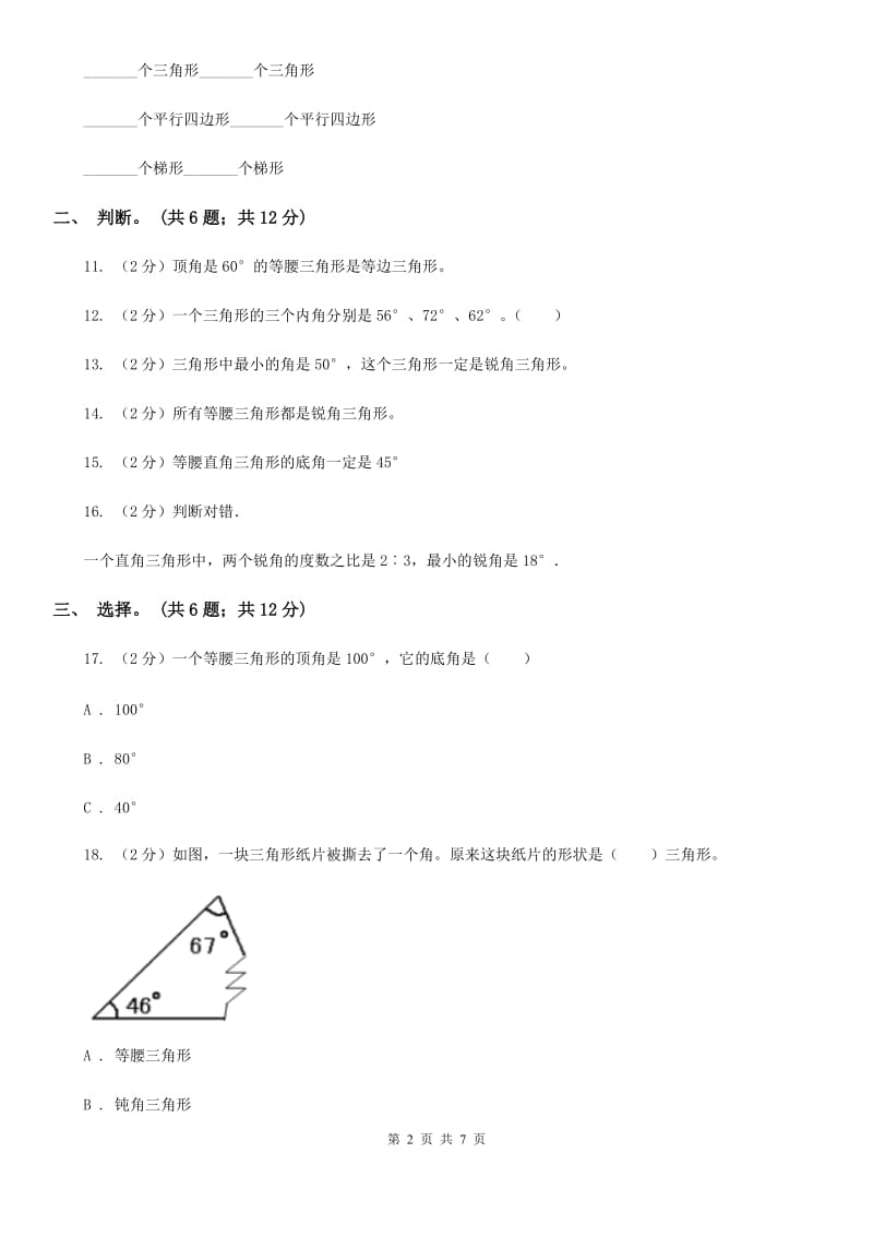 西师大版数学四年级下学期4.1认识三角形同步训练（2）.doc_第2页