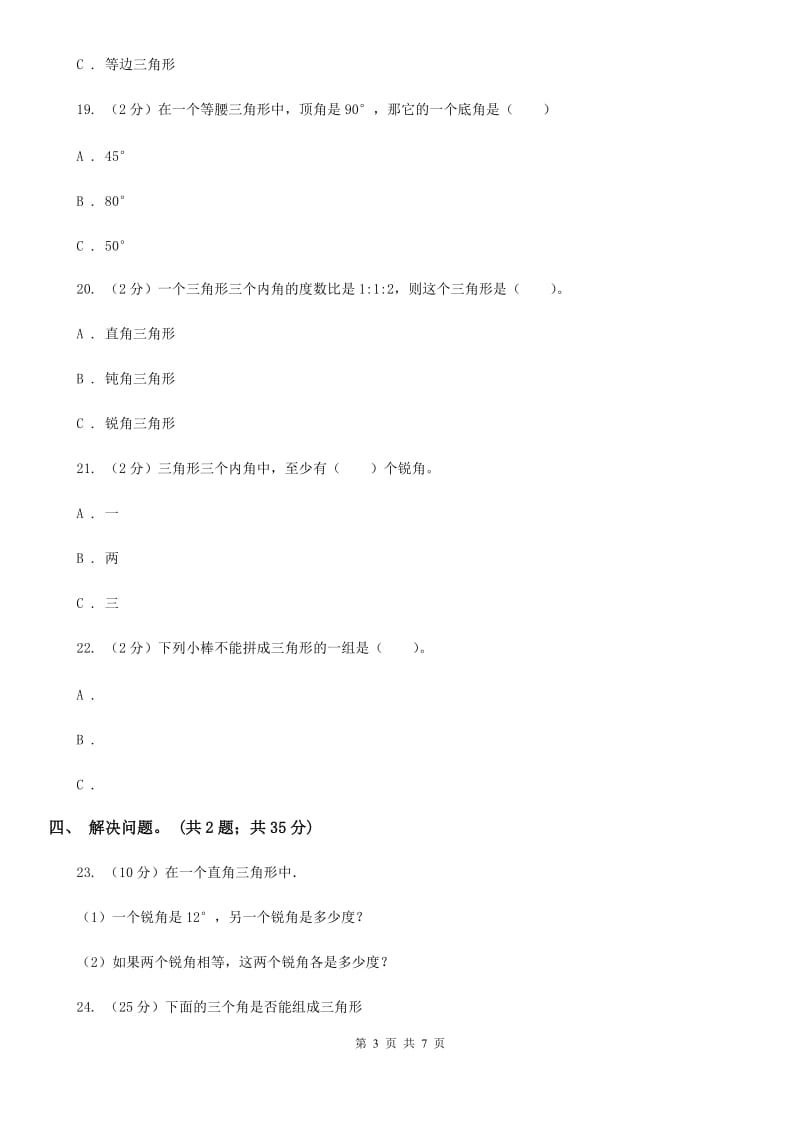 西师大版数学四年级下学期4.1认识三角形同步训练（2）.doc_第3页