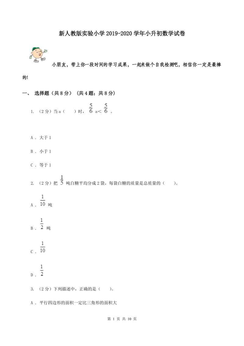 新人教版实验小学2019-2020学年小升初数学试卷.doc_第1页