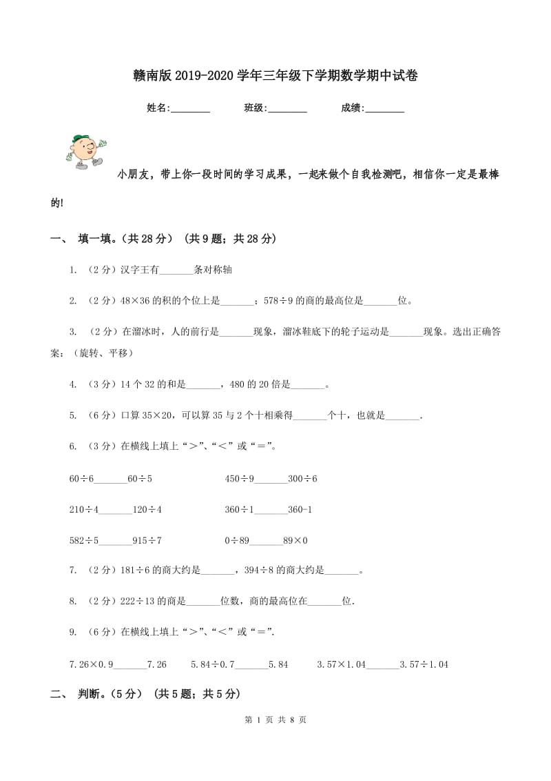 赣南版2019-2020学年三年级下学期数学期中试卷.doc_第1页